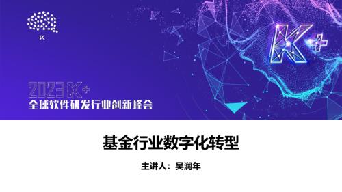 吴润年-基金行业数字化转型和创新