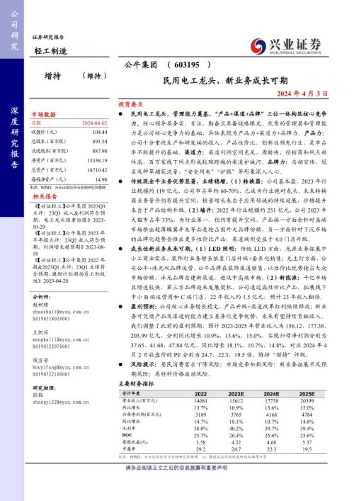 公牛集团-公司研究报告-民用电工龙头新业务成长可期-240403（39页）