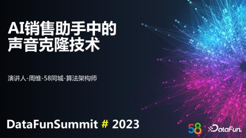 AI销售助手中的声音克隆技术-周维-终版