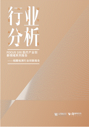 蛋壳研究院-核酸检测行业创新报告：FOCUS 100医疗产业创新领域系列报告[51页]
