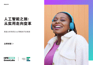 HPE GreenLake：人工智能之旅 - 从实用走向变革-互动商业白皮书（29页）
