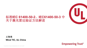 7标准IEC 61400-50-2、IEC61400-50-3 中关于激光雷达验证方法解读-UL王智勇