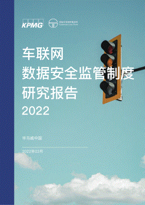 车联网数据安全监管制度研究报告2022(19页)