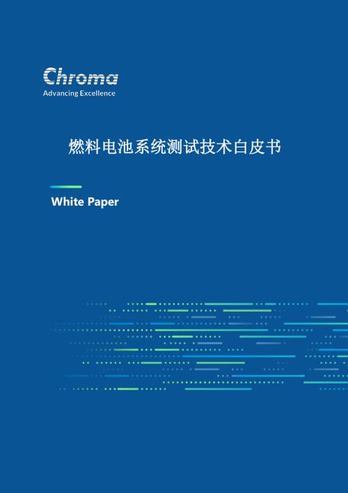 Chroma：2023燃料电池系统测试技术白皮书（22页）