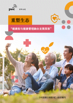 普华永道：2023重塑生态-健康险与健康管理融合发展探索报告（30页）