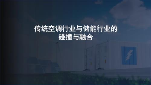 海尔-传统空调行业与储能行业的碰撞与融合