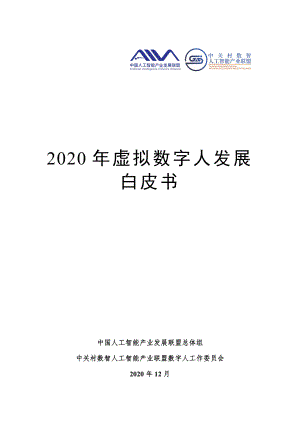 中国人工智能产业发展联盟：2020年虚拟数字人发展白皮书（34页）