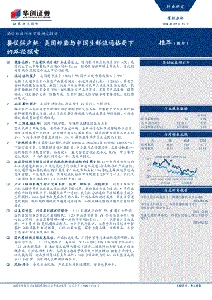 餐饮供应链：美国经验与中国生鲜流通格局下的路径探索（35页）