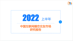 比达咨询：2022上半年中国互联网婚恋交友市场研究报告（36页）