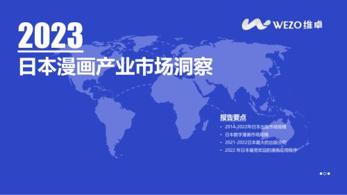 维卓：2023日本漫画产业市场洞察报告（36页）