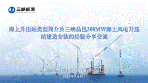 7海上升压站型式简介及三峡昌邑300MW海上风电升压站建造安装的经验交流