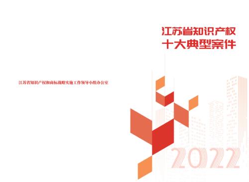 2022年度江苏省知识产权十大典型案件(25页)