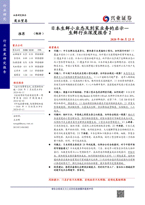 【研报】商业贸易行业：生鲜行业深度报告2日本生鲜小业态及到家业务的启示-20200623[54页]