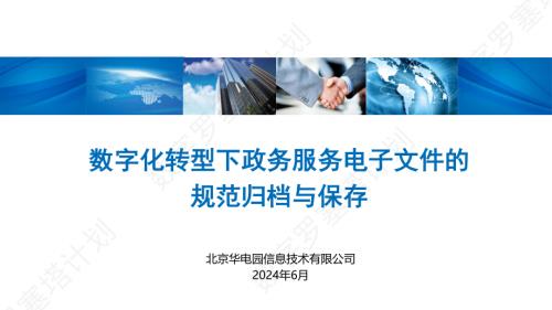 2、华电园:数字化转型下政务服务电子文件的规范归档与保存
