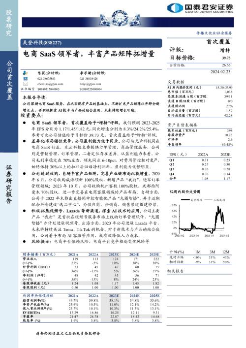 美登科技-公司研究报告-电商SaaS领军者丰富产品矩阵拓增量-240223（20页）