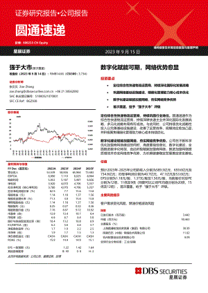 圆通速递-公司研究报告-数字化赋能可期网络优势愈显-230915（20页）