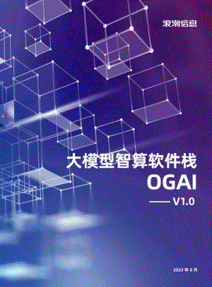 浪潮信息：大模型智算软件栈OGAl-v1.0（2023）（17页）