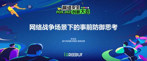 03张佳发-网络战争场景下的事前防御思考