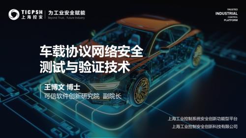 车载协议网络安全测试与验证技术