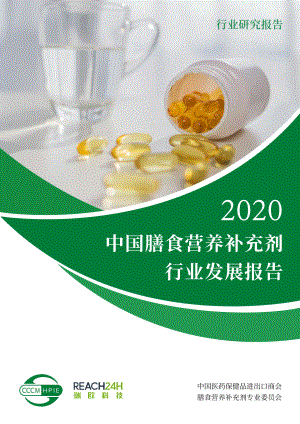 瑞欧科技：2020中国膳食营养补充剂行业发展报告（74页）