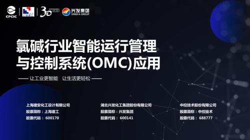 王健-氯碱行业智能运行管理与控制系统(OMC)应用_CN