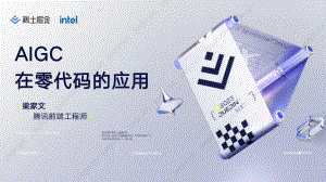 【梁家文】AIGC在零代码的应用