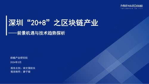 前瞻研究院:2024深圳20+8之区块链产业-前景机遇与技术趋势探析报告(47页)