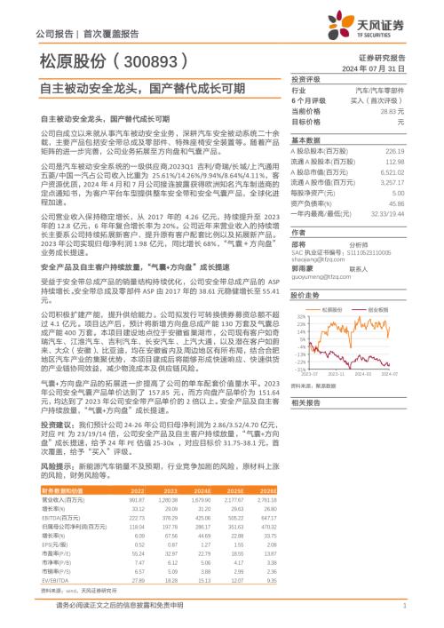 松原股份-公司研究报告-自主被动安全龙头国产替代成长可期-240731（24页）