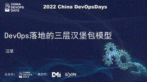 DevOps落地的三层汉堡包模型-汪珺