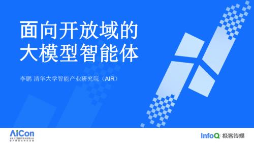 面向开放域的大模型智能体-李鹏