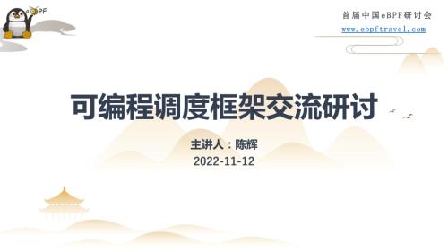 1.基于eBPF构建可编程调度框架
