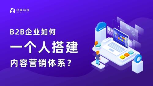 径硕科技：2024年B2B企业如何一个人搭建内容营销体系白皮书（31页）