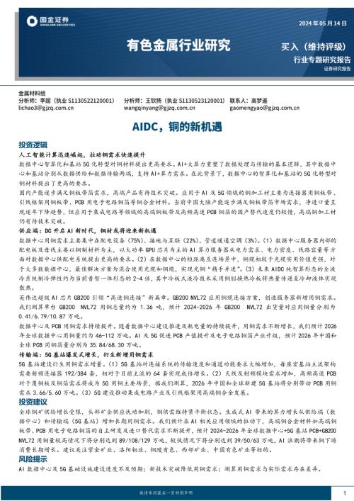有色金属行业专题研究报告:AIDC铜的新机遇-240514(22页)