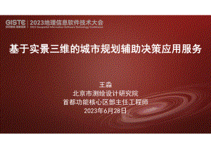 王淼-基于实景三维的城市规划辅助决策应用服务