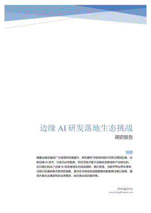 边缘云创新实验室：2021年边缘AI研发落地生态挑战调研报告（21页）
