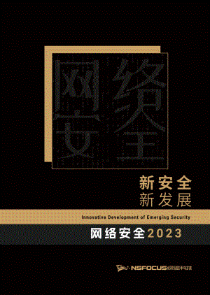 绿盟科技：新安全 新发展-网络安全（2023）（107页）