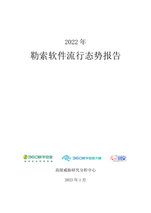 360数字安全:2022年勒索软件流行态势报告(73页)