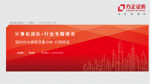计算机行业专题报告：国内外大模型流量分析行则将至-231013（23页）
