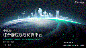 6精卫填海 综合能源规划仿真平台-金风科技 杨萌V2