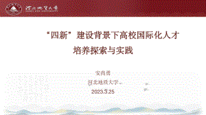 安尚勇副教授-“四新”建设背景下高校国际化人才培养探索与实践