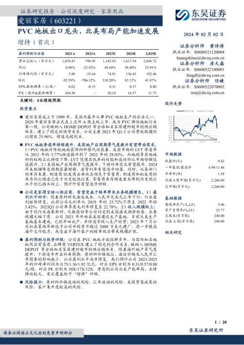爱丽家居-公司研究报告-PVC地板出口龙头北美布局产能加速发展-240202（20页）