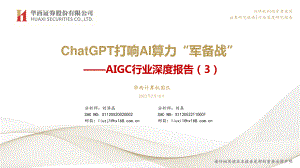 AIGC行业深度报告(3):ChatGPT打响AI算力“军备战”-230216(46页)