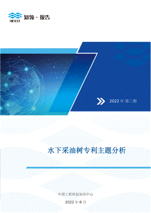 知领：2022年水下采油树专利主题分析报告（47页）
