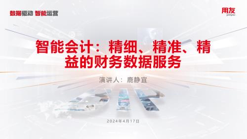 8、鹿静宜-智能会计：精细、精准、精益的财务数据服务_【成都417】_20240418113027