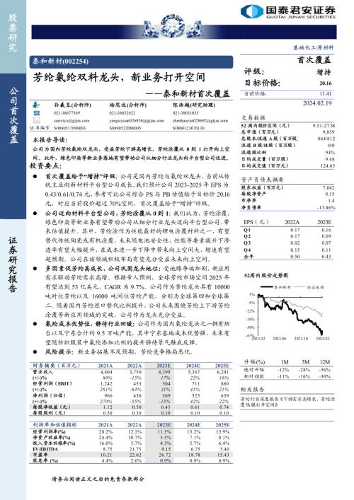 泰和新材-公司首次覆盖报告：芳纶氨纶双料龙头新业务打开空间-240219（37页）