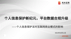 互联网传媒行业个人信息保护法对互联网商业模式的影响：个人信息保护新纪元平台数据合规升级-211011（36页）