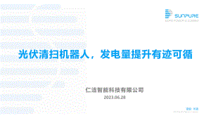 光伏清扫机器人在光伏发电领域的应用