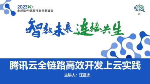 汪晟杰-‍‍‍腾讯云全链路高效开发上云实践