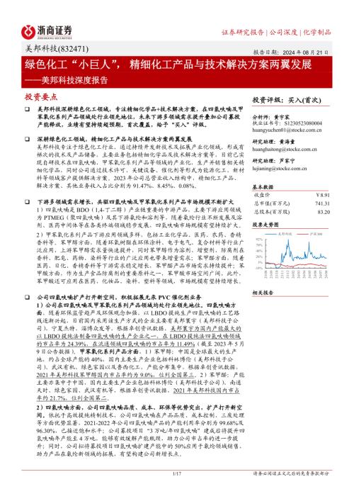 美邦科技-公司深度报告：绿色化工“小巨人” 精细化工产品与技术解决方案两翼发展-240821（17页）