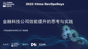 金融科技公司效能提升的思考与实践-中银金科顾颖颖